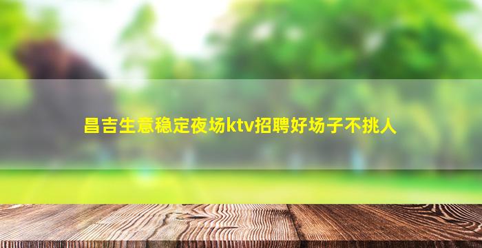 西宁KTV招聘